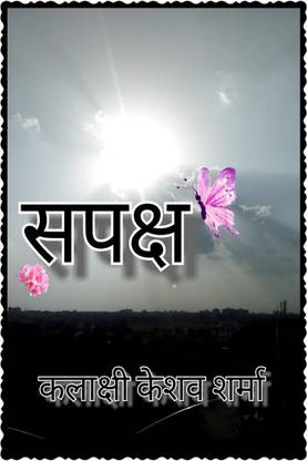 Sapaksh / सपक्ष