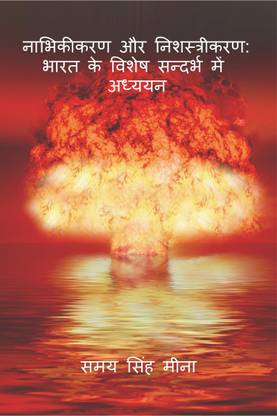 Naabhikikaran aur Nishastrikaran
