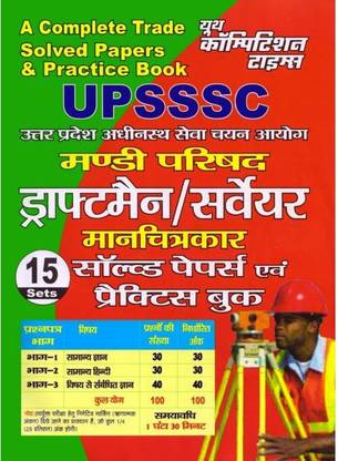 UPSSSC मंडी परिषद ड्राफ्ट्समैन /सर्वेयर सॅाल्व्ड पेपर्स एंड प्रैक्टिस बुक