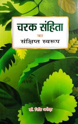 चरक संहिता बेस्ट बुक विथ कम्पलीट सिलेबस एज़ संशिप्त सरूप बाय डॉ निशि अरोदा