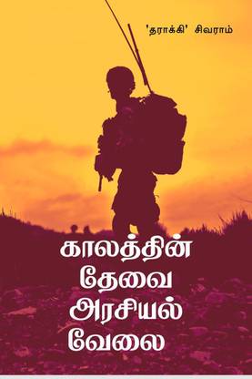 Kaalathin thevai arasiyal velai / காலத்தின் தேவை அரசியல் வேலை