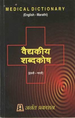 Vaidyakiya Shabdakosh Medical Dictionary (English - Marathi )
