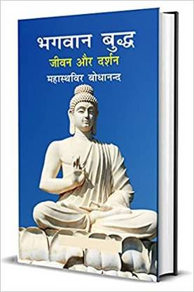 भगवान बुद्धा - जीवन और दर्शन