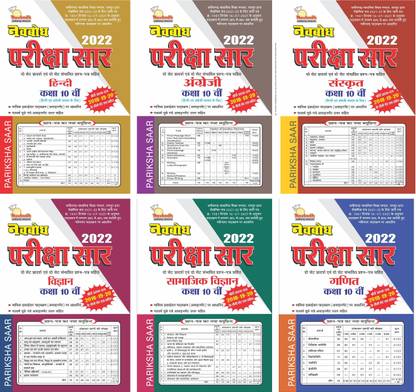 नवबोध परीक्षा सार क्लास 10 ( सेट ऑफ 6)