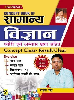 किरण कांसेप्ट बुक ऑफ जनरल साइंस विथ थ्योरी एंड प्रैक्टिस क्वेश्चन्स कांसेप्ट क्लियर रिजल्ट क्लियर