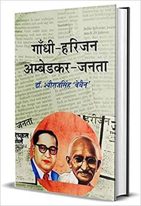 Gandhi-Harijan Ambedkar-Janta