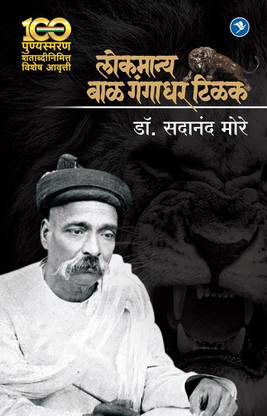 LOKMANYA TILAK CHARITRA