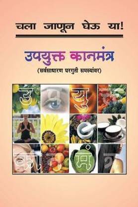 Chala Janun Gheu Ya Upayukta Kanmantra