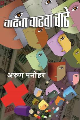 Wadhata Wadhata Wadhe / वाढता वाढता वाढे