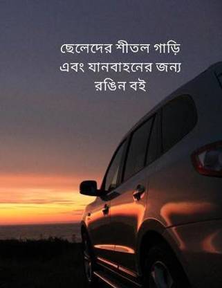 ছেলেদের শীতল গাড়ি এবং যানবাহনের জন্য রঙি&#247