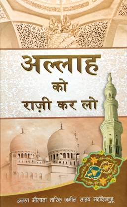 अल्लाह को राज़ी करलो हिंदी