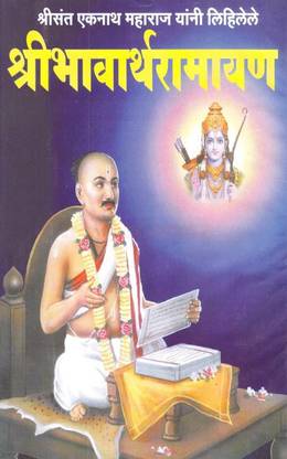 Shri Bhavartha Ramayan
