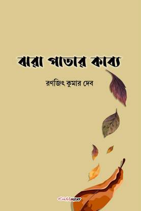 Jhara Patar Kabya / ঝরা পাতার কাব্য