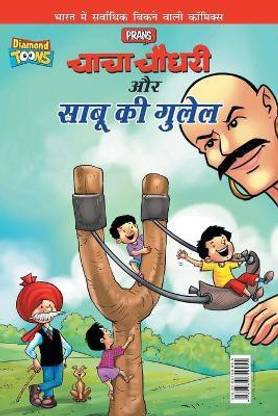 Chacha Chaudhary Aur Sabu Ki Gulel (???? ????? ?? ???? ?? ?????)