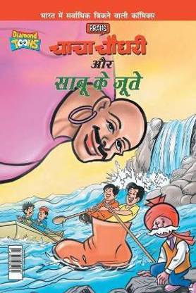 Chacha Chaudhary Aur Sabu Ke Jutye