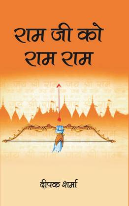 Ram ji ko Ram Ram