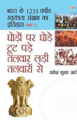 Ghodo Par Ghode Toot Pade, Talwar Ladi Talwaron Se (घोड़ो पर घोड़े टूट पड़े तलवार लड़ी तलवा&