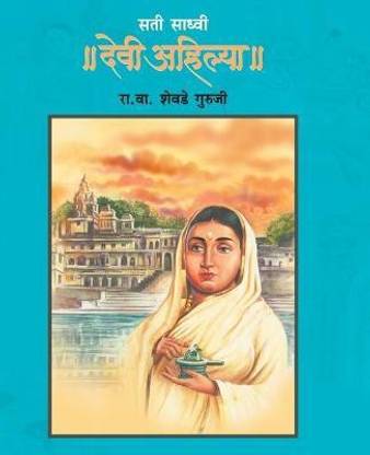 Sati Sadhvi Devi Ahilya