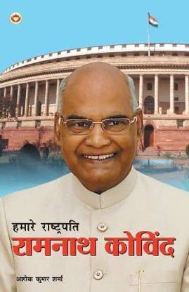 Hamare Rashtrapati Ramnath Kovind