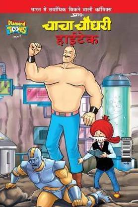 Chacha Chaudhary Hi Tech (चाचा चौधरी हाईटेक)