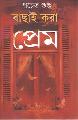 Bachai Kara Prem A Collection Of Romantic Stories By Prochesta Gupta