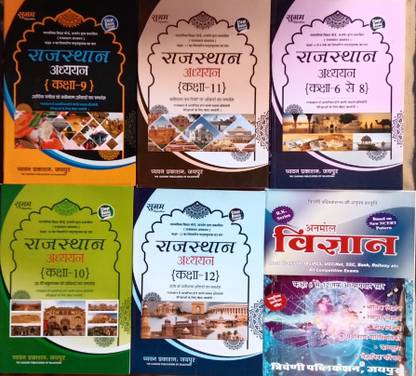 राजस्थान अध्यन क्लास -6Th,7th,8th,9th,10th,11th,12th एंड अनमोल साइंस 6 टू 12 Ncert सार संग्रह कॉम्बो 6 बुक यूज़फुल Ras/ Rts एंड ऑल राजस्थान कॉम्पीटीशन एग्ज़ाम