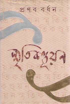 Smritikanduyan [memory-Scratching] By Pranab Bardhan