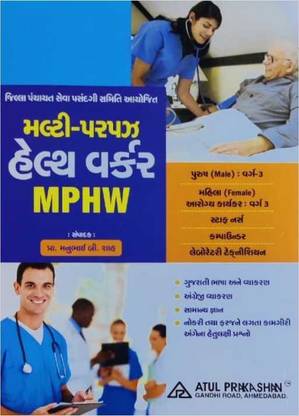 मल्टीपर्पज़ हेल्थ वर्कर - MPHW - लेटेस्ट सितम्बर 2021 एडिशन अतुल प्रकाशन