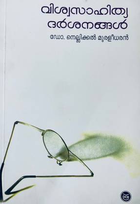 VISWASAHITYA DARSANANGAL| Dr.NELLIKKAL MURALEEDHARAN|DC BOOKS