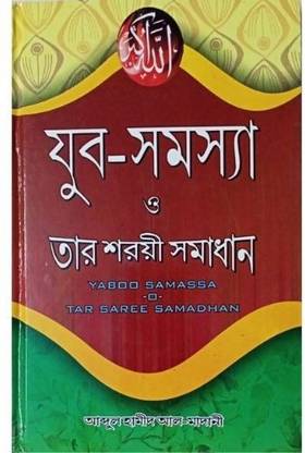 Yaboo Samassa O Tar Saree Samadhan - Youth Problem And Its Solution In The Lights Of Shariyah - Zubo Zubok Somosya