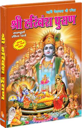हरिवंश पुराण इन हिंदी विथ 16 कलर्ड पिक्चर्स (हार्डकवर, हिंदी, वेद व्यास जी)