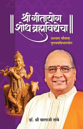 Gitayog, Shodh Brahmavidyecha : Adhyay 14
