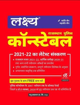 POLICE CONSTABLE BEST RAJASTHAN GUIDE With Last Year Question And Answer Paper