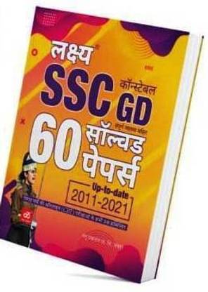 SSC GD कांस्टेबल 60 सॅाल्व्ड पेपर बेस्ट SSC GD सॅाल्व्ड पेपर विथ डीटेल आंसर