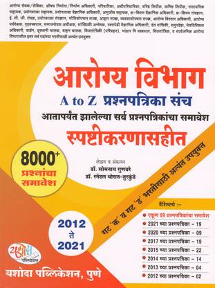 Arogya Vibhag A To Z Prashnapatrika Sanch