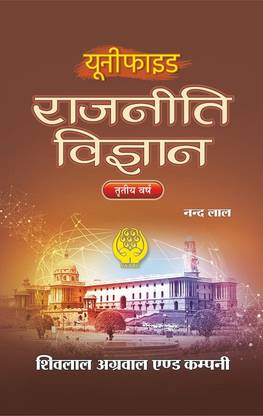 Shivlal Unified Rajniti Vigyan 3rd Year - for MP Universties