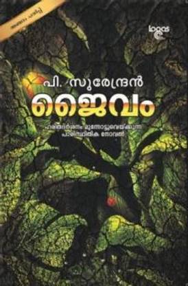 JAIVAM | P. SURENDRAN |NOVEL