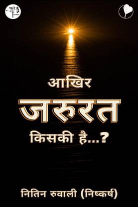Aakhir jarurat kiski hai / आखिर जरूरत किसकी है