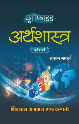 Shivlal Unified Arthshastra 3rd Year - for MP Universties