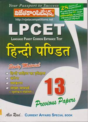 LPCET ( Language Pandit Common Entrane Test) Hindi Pandit Entrance 13 Previous Papers