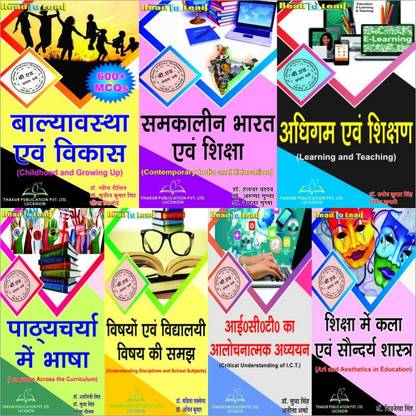 बी.एड- 1 ईयर कॉम्बो सेट (7 इन 1) अकॉर्डिंग टू बी.एड सिलेबस ऑफ डॉक्टर भीमराव अंबेडकर यूनिवर्सिटी, आगरा