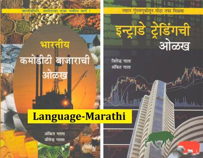 Combo Of Bhartiya Commodity Bazar Chi Olakh + Intraday Trading Chi Olakh