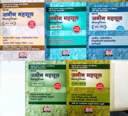 Maharashtra Jamin Mahsul Niyampustika: Khand 1 Te Khand 5 ( Maharashtra Land Revenue Code Part 1,Part2,Part3,Part4,Part5)