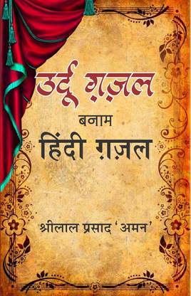 Urdu Ghazal Banaam Hindi Ghazal