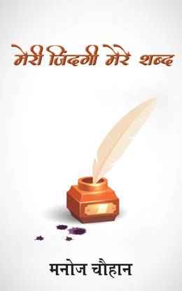Meri Zindagi Mere Shabd / मेरी जिंदगी मेरे शब्द