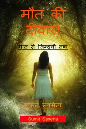 Maut ki Diwar / मौत की दीवार !