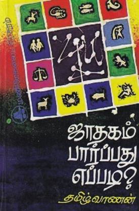 Jathagam Parpathu Eppadi