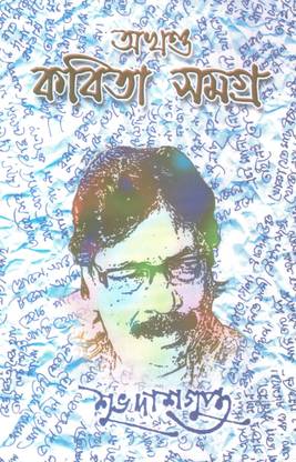 Akhanda Kobita Somogra