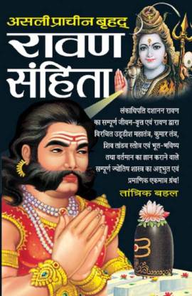 असली प्राचीन ब्रीहाद रावण संहिता