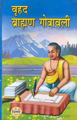 वृहद ब्राह्मण गोत्रावली (वंश वृद्धि कवच सहित) विथ हिंदी टीका